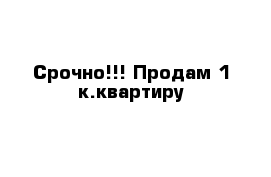 Срочно!!! Продам 1-к.квартиру